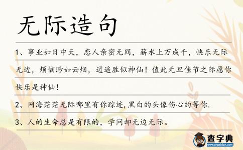 無際造句