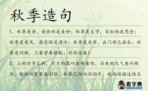 秋季造句