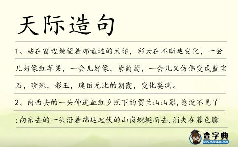 天際造句