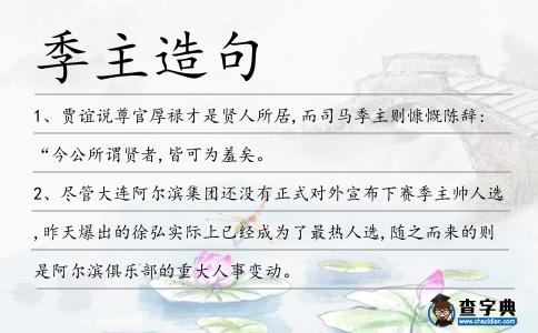 季主造句