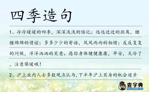 四季造句