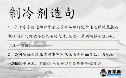 制冷劑造句