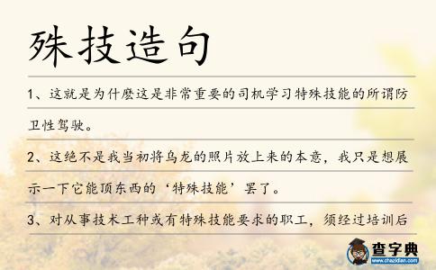 殊技造句