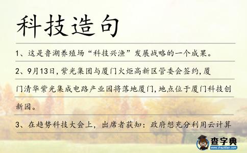 科技造句