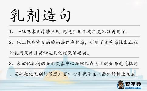乳劑造句