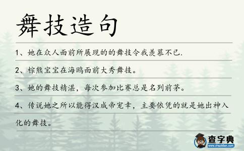 舞技造句