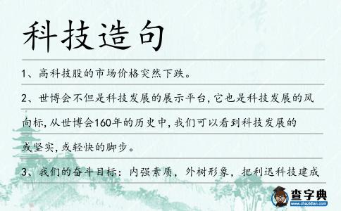 科技造句