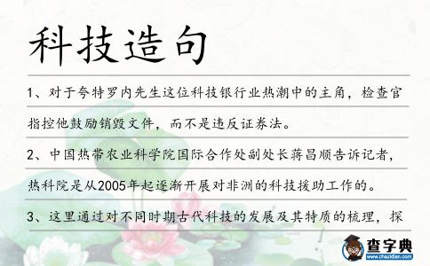 科技造句