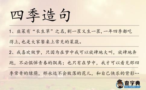 四季造句
