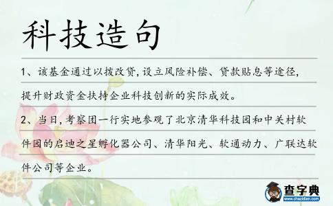 科技造句
