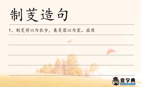 制芰造句