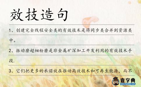 效技造句