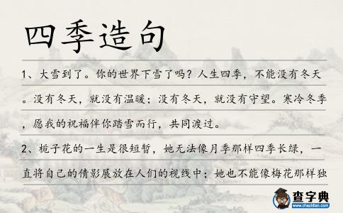 四季造句