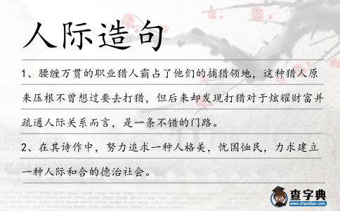 人際造句