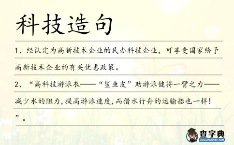 科技造句