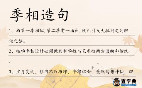 季相造句