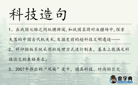 科技造句