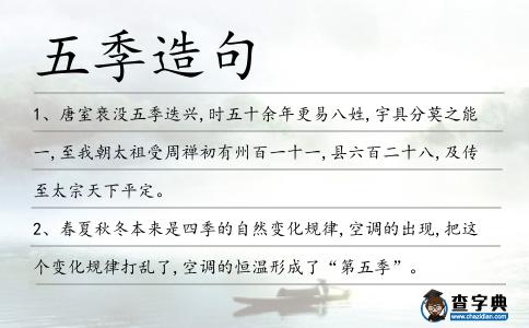 五季造句