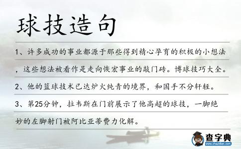球技造句