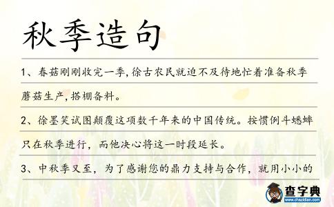 秋季造句
