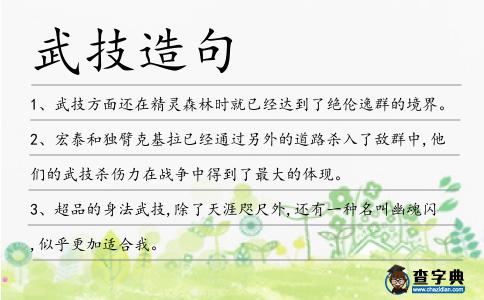 武技造句