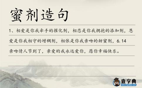 蜜劑造句
