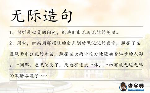 無際造句
