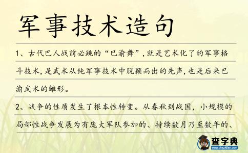 軍事技術(shù)造句