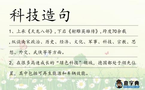 科技造句