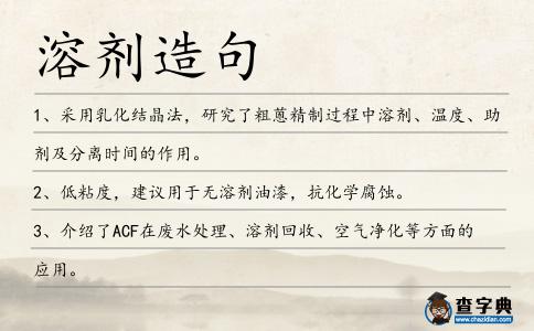 溶劑造句