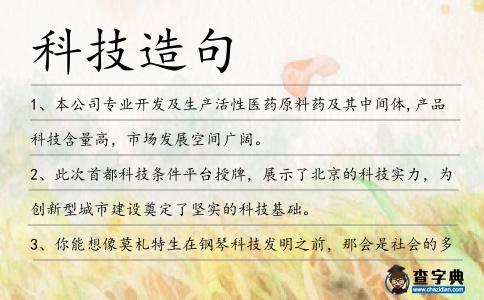 科技造句
