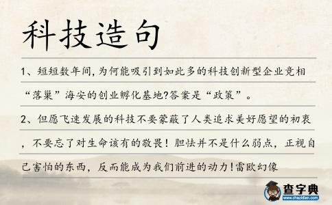 科技造句