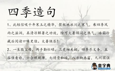四季造句