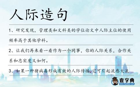 人際造句