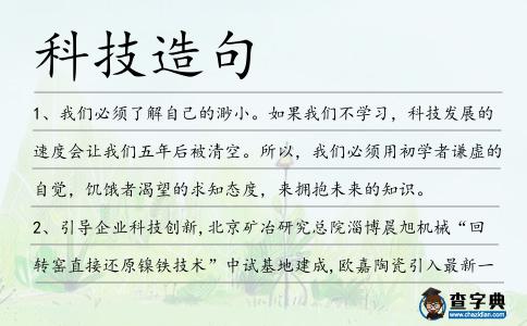 科技造句
