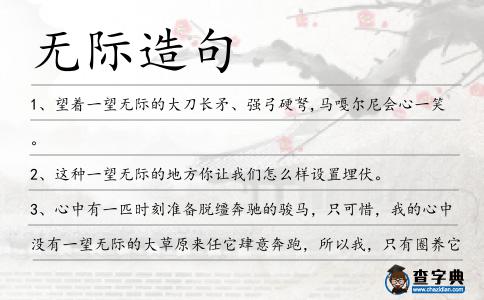 無際造句