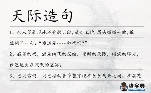 天際造句