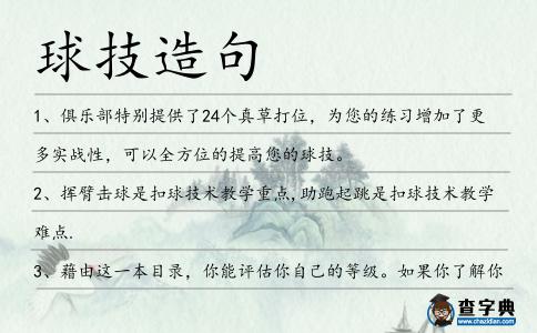 球技造句