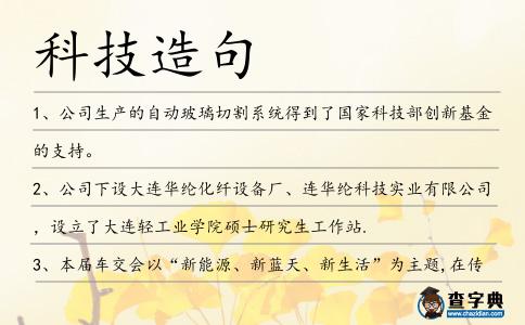 科技造句