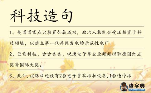 科技造句
