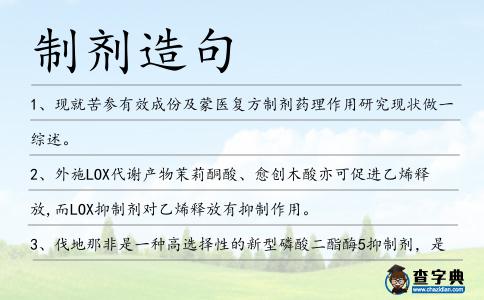 制劑造句