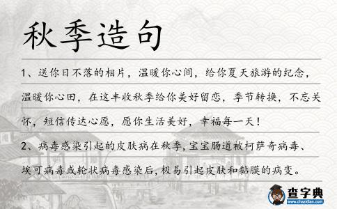 秋季造句