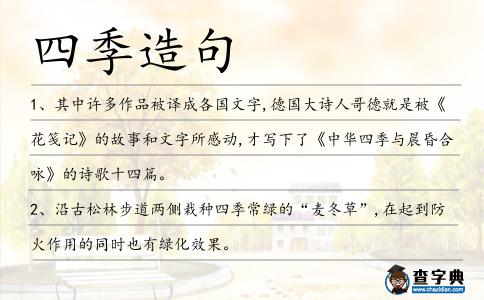 四季造句
