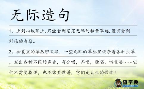 無際造句