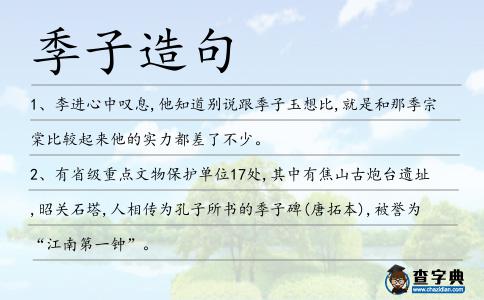 季子造句