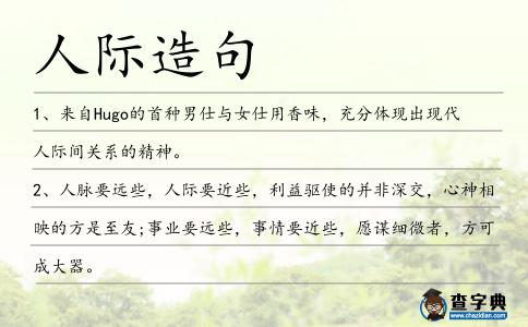 人際造句