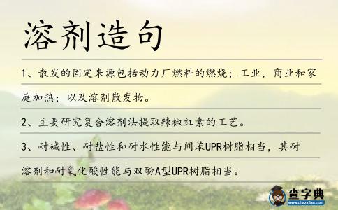溶劑造句
