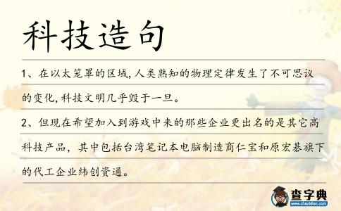 科技造句