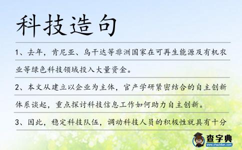 科技造句