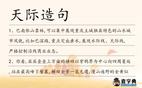 天際造句
